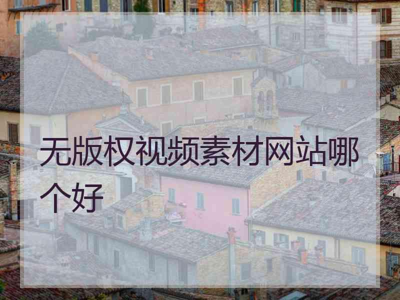 无版权视频素材网站哪个好