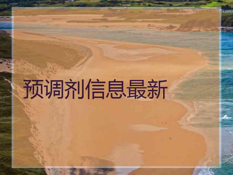 预调剂信息最新