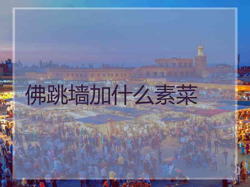 佛跳墙加什么素菜