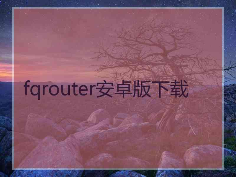 fqrouter安卓版下载
