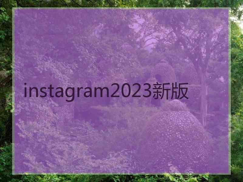 instagram2023新版