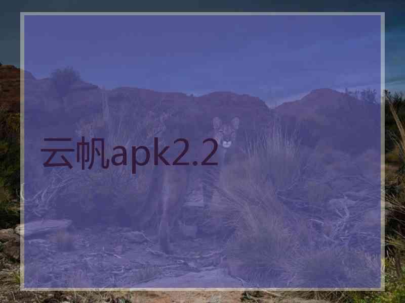 云帆apk2.2