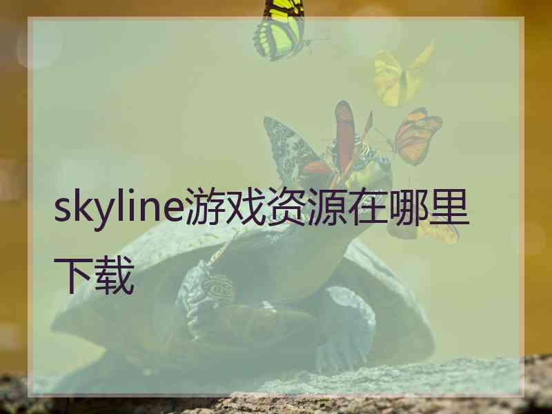 skyline游戏资源在哪里下载