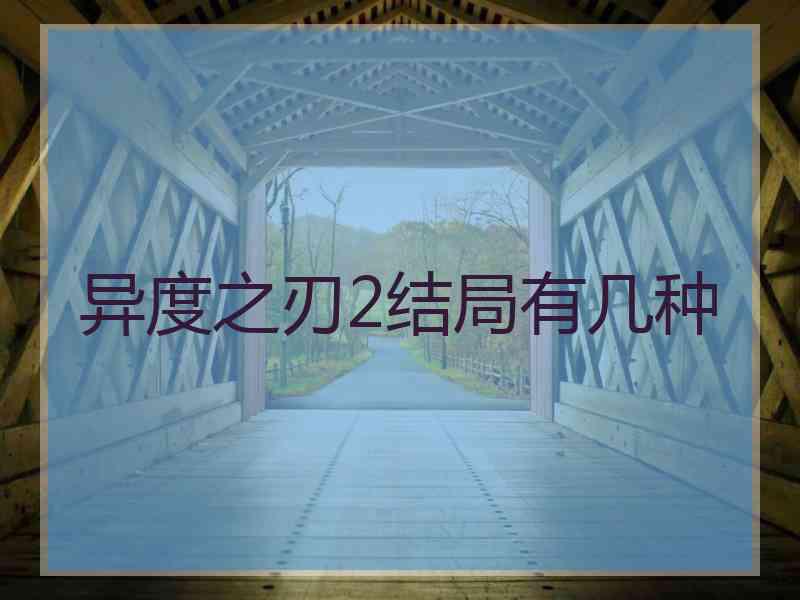 异度之刃2结局有几种