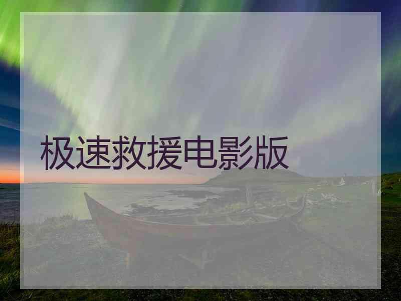 极速救援电影版