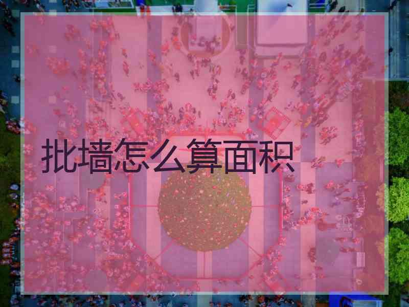 批墙怎么算面积