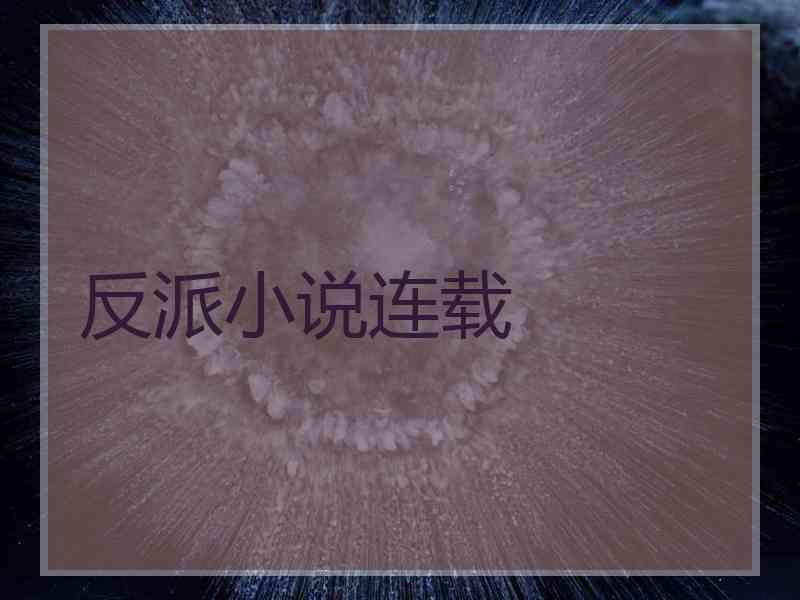 反派小说连载