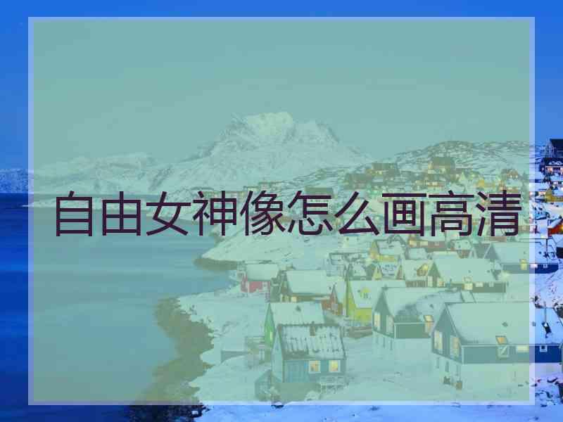 自由女神像怎么画高清