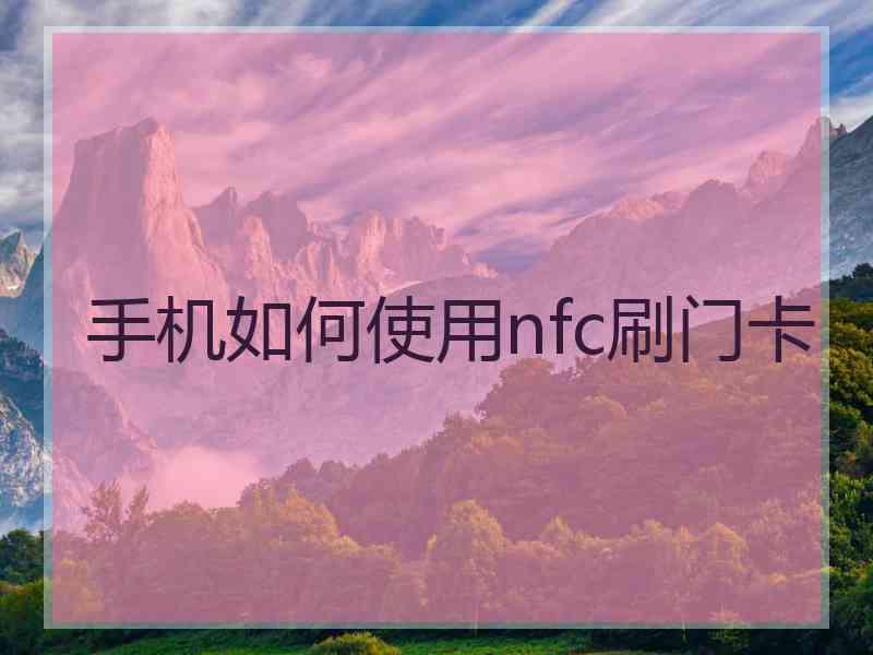 手机如何使用nfc刷门卡