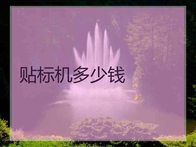 贴标机多少钱