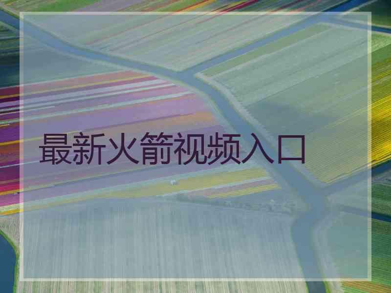 最新火箭视频入口