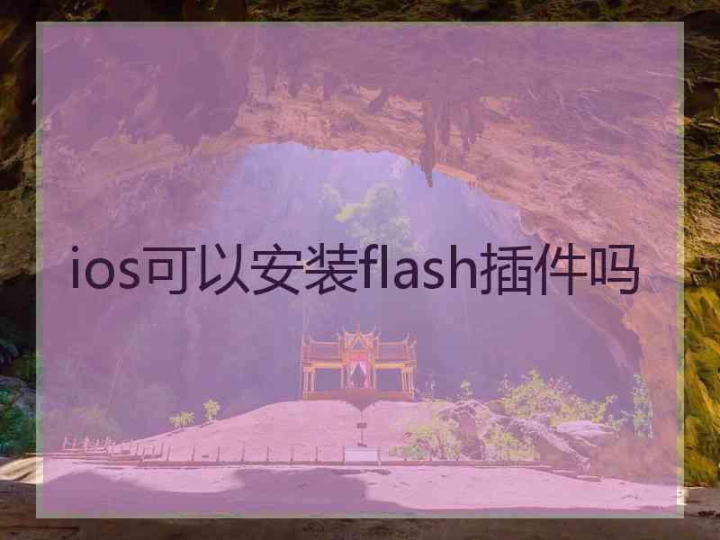 ios可以安装flash插件吗