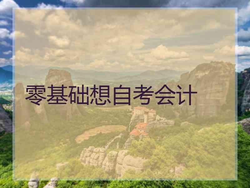 零基础想自考会计