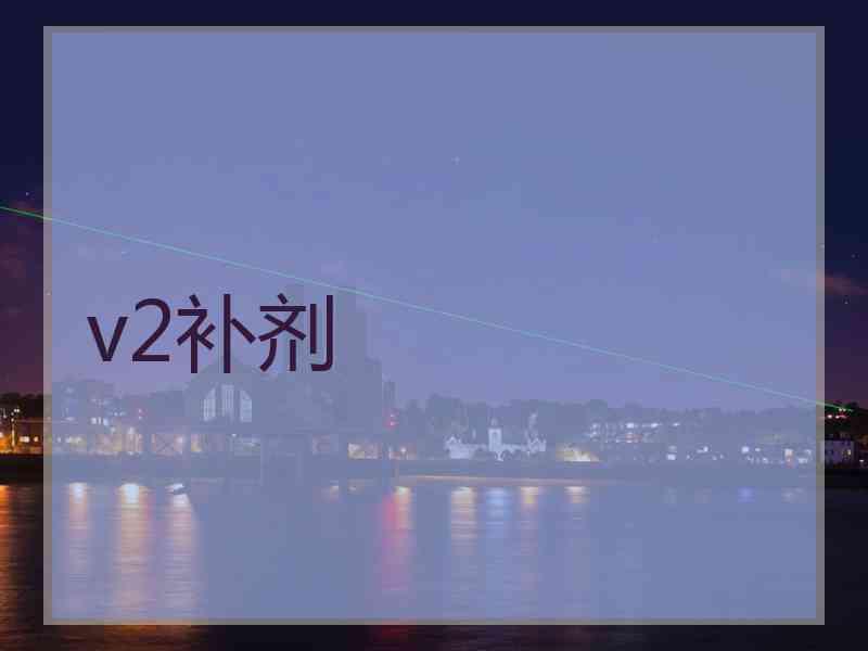v2补剂