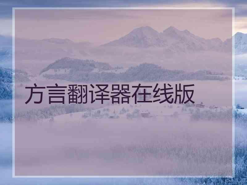 方言翻译器在线版