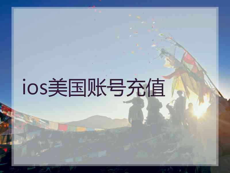 ios美国账号充值