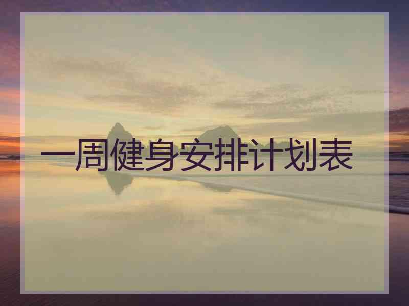 一周健身安排计划表