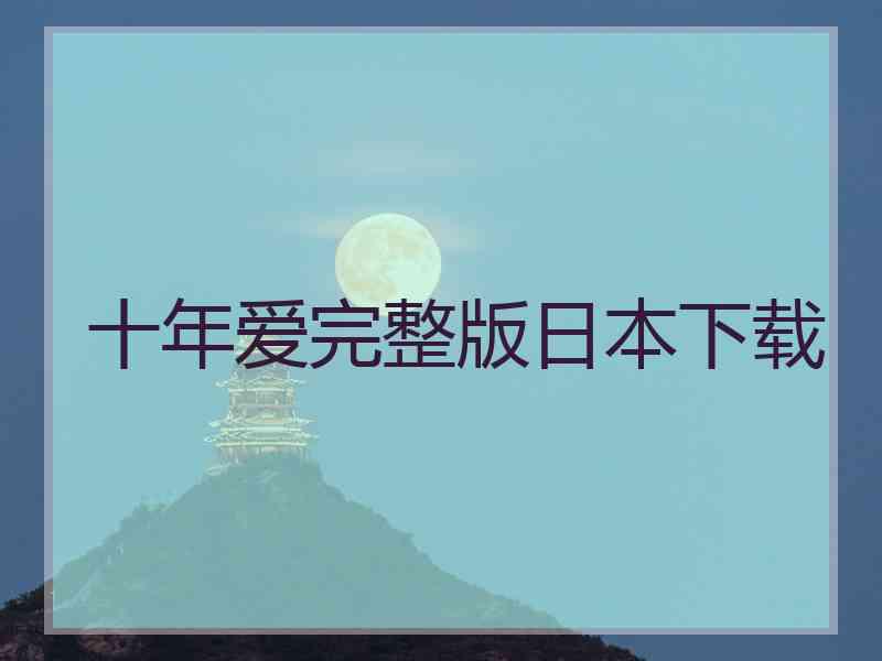 十年爱完整版日本下载