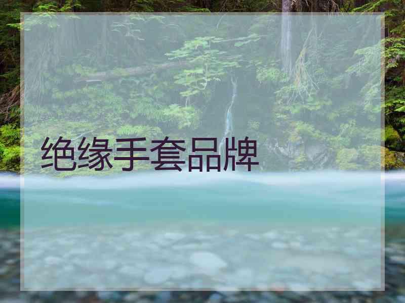 绝缘手套品牌