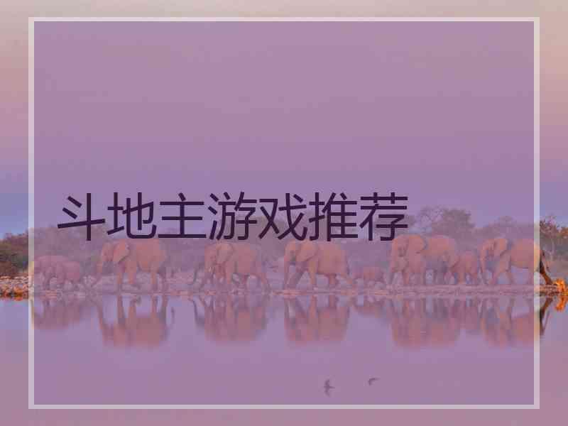 斗地主游戏推荐