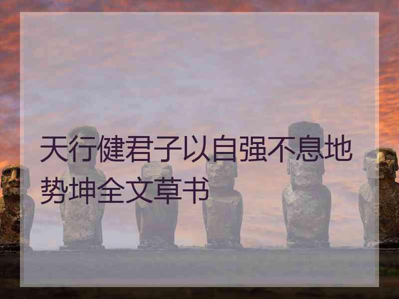 天行健君子以自强不息地势坤全文草书
