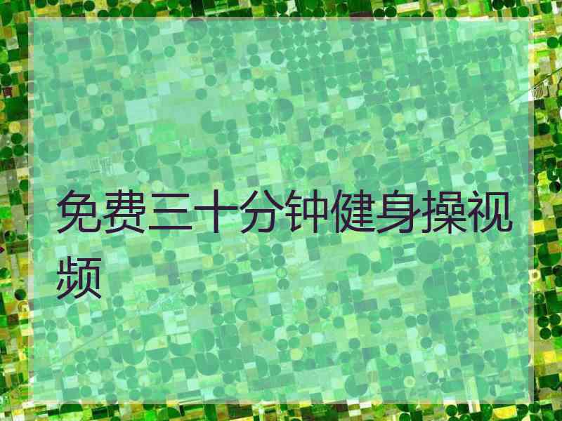 免费三十分钟健身操视频