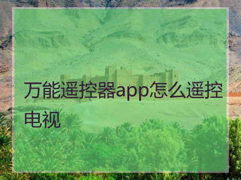 万能遥控器app怎么遥控电视