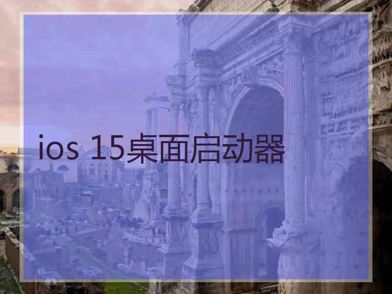 ios 15桌面启动器