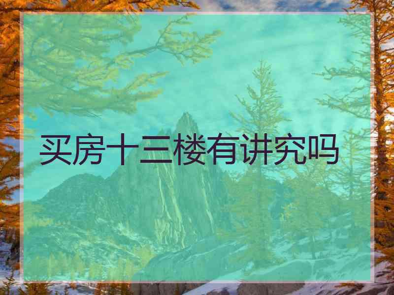 买房十三楼有讲究吗