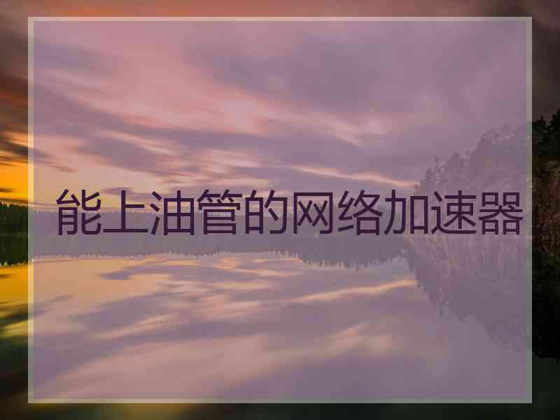 能上油管的网络加速器