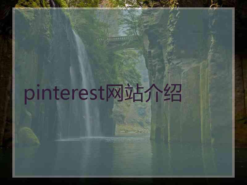 pinterest网站介绍