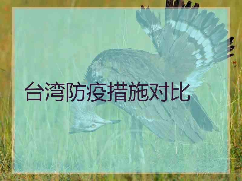 台湾防疫措施对比