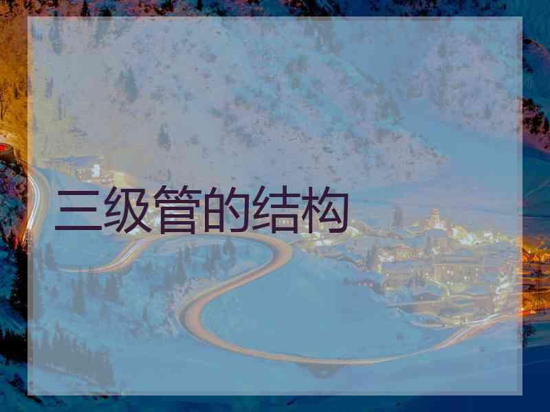 三级管的结构