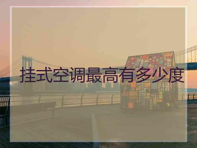 挂式空调最高有多少度