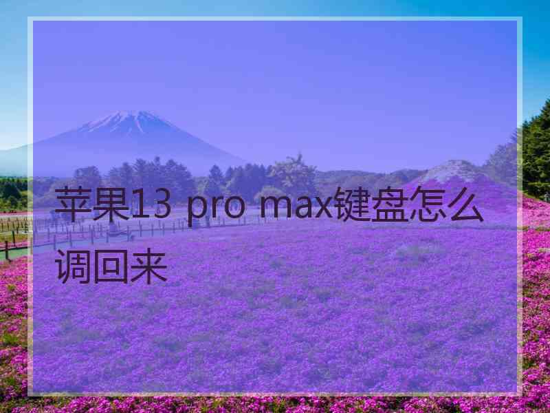 苹果13 pro max键盘怎么调回来