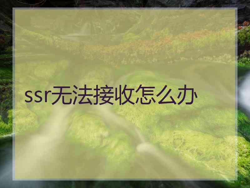 ssr无法接收怎么办