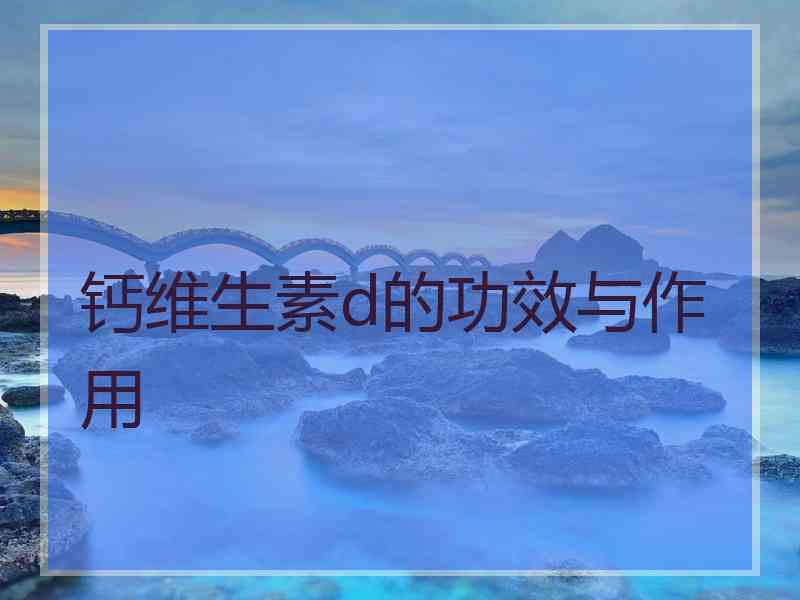 钙维生素d的功效与作用