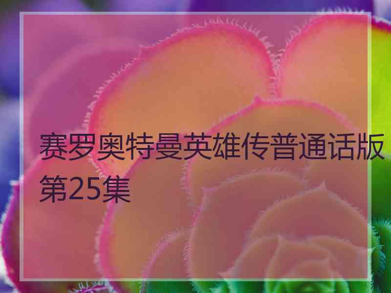 赛罗奥特曼英雄传普通话版第25集