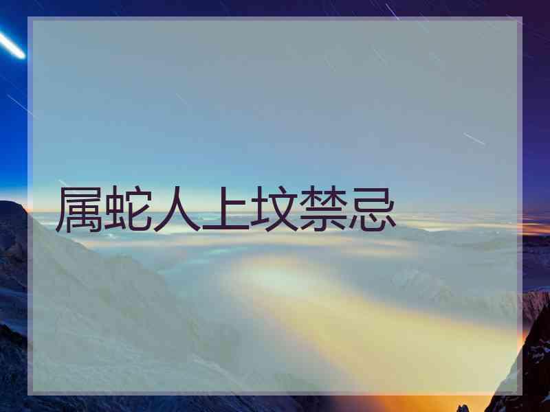 属蛇人上坟禁忌