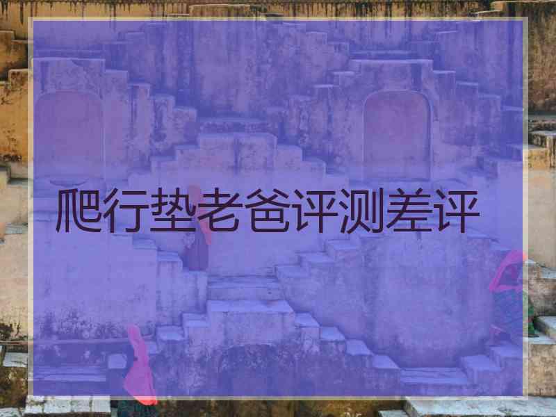 爬行垫老爸评测差评