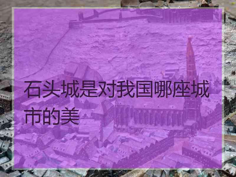 石头城是对我国哪座城市的美