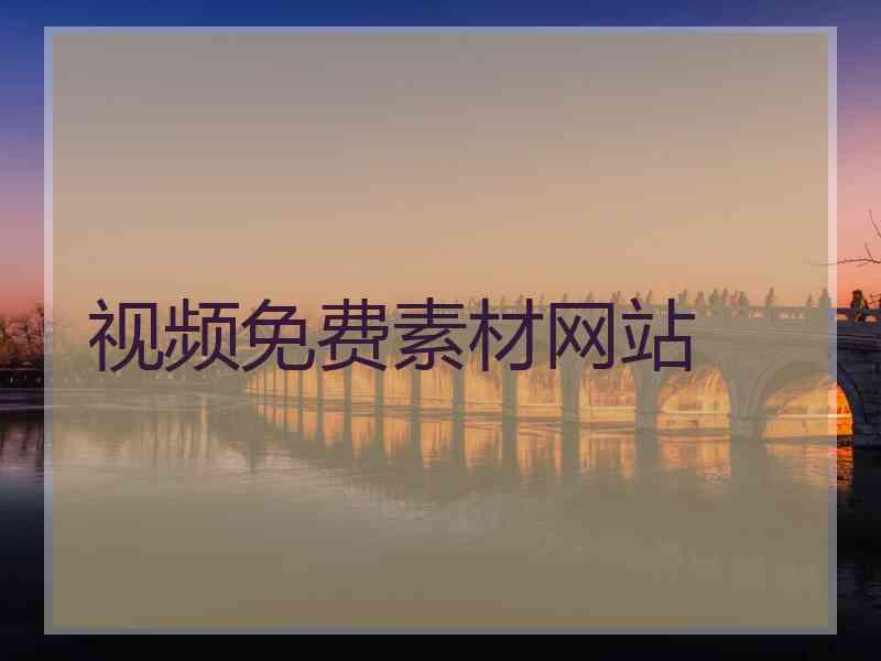 视频免费素材网站