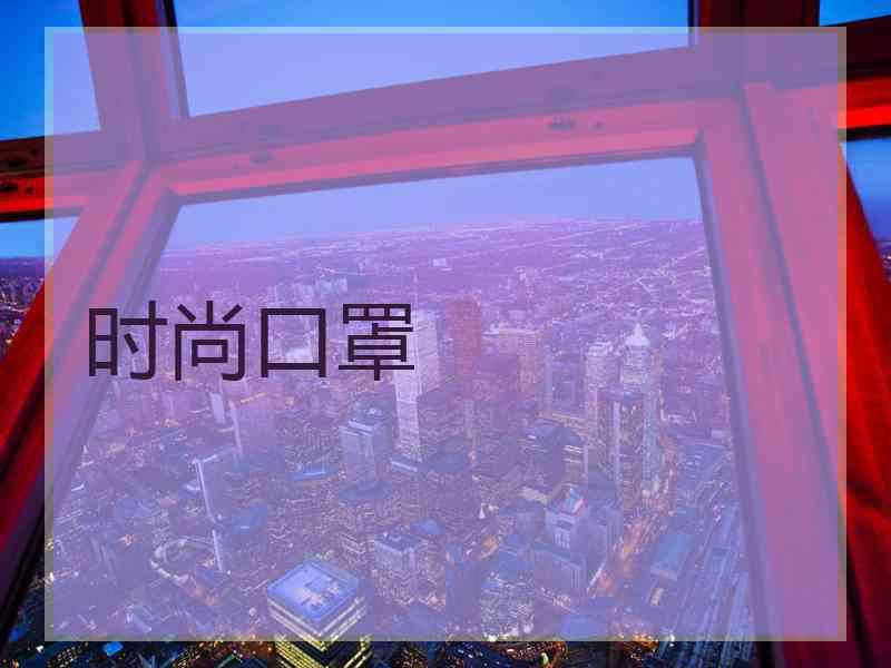 时尚口罩