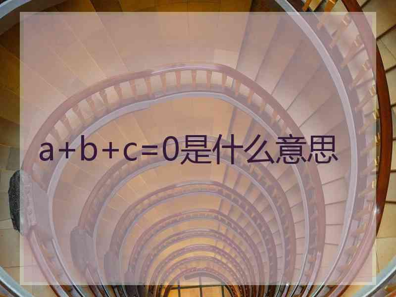 a+b+c=0是什么意思
