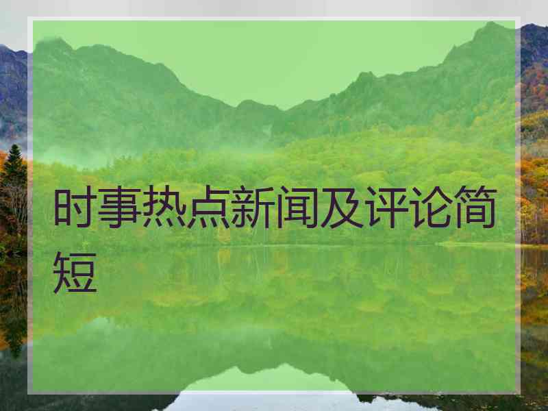 时事热点新闻及评论简短