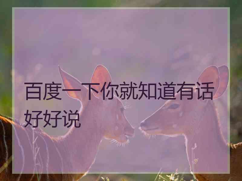 百度一下你就知道有话好好说