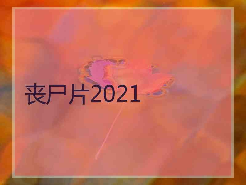 丧尸片2021