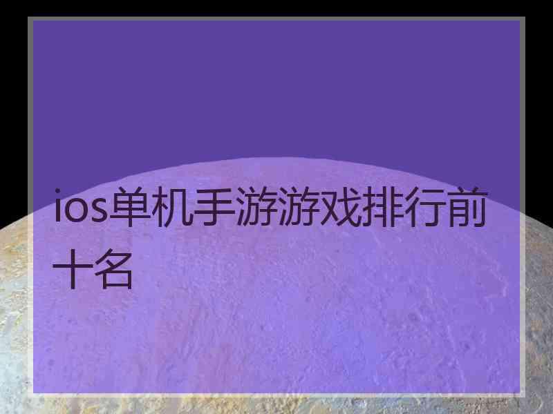 ios单机手游游戏排行前十名