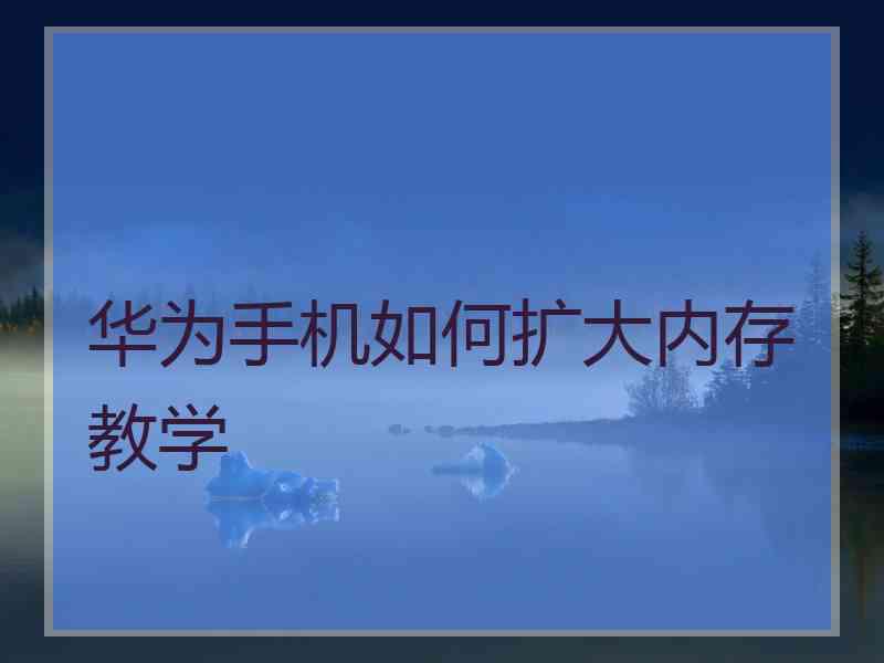 华为手机如何扩大内存教学