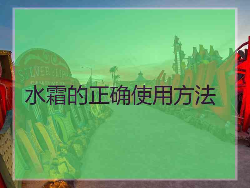 水霜的正确使用方法
